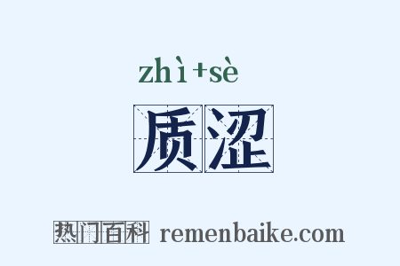 质涩是什么意思的图片